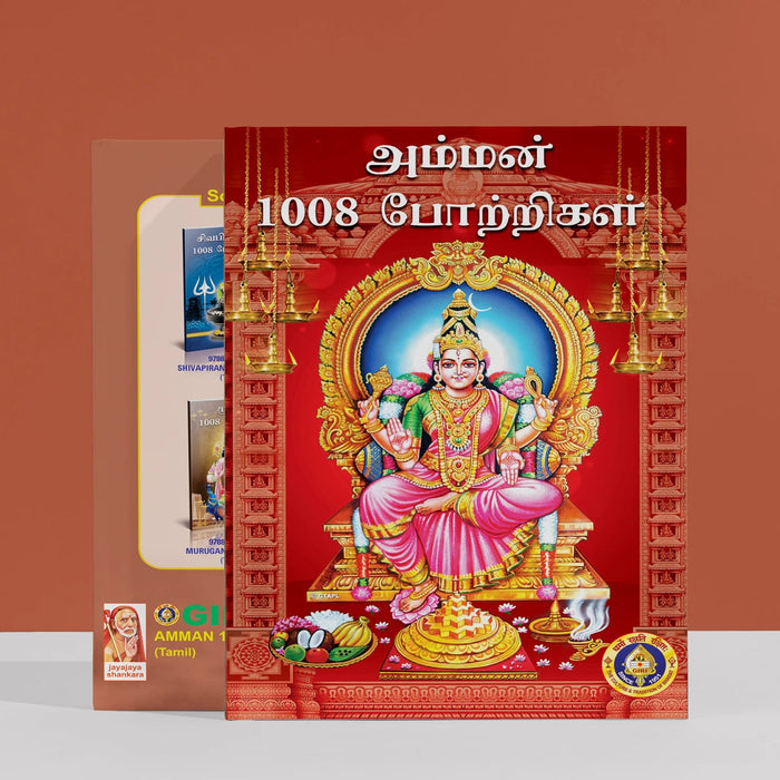 Amman 1008 Potrigal - Tamil | Hindu Shloka Book For Goddess Worship And Devotional Recitation