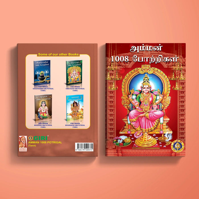 Amman 1008 Potrigal - Tamil | Hindu Shloka Book For Goddess Worship And Devotional Recitation