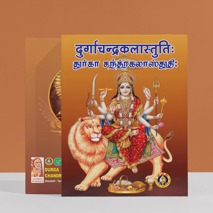 Durga Chandrakala Stuti - Sanskrit - Tamil | Stotram Book