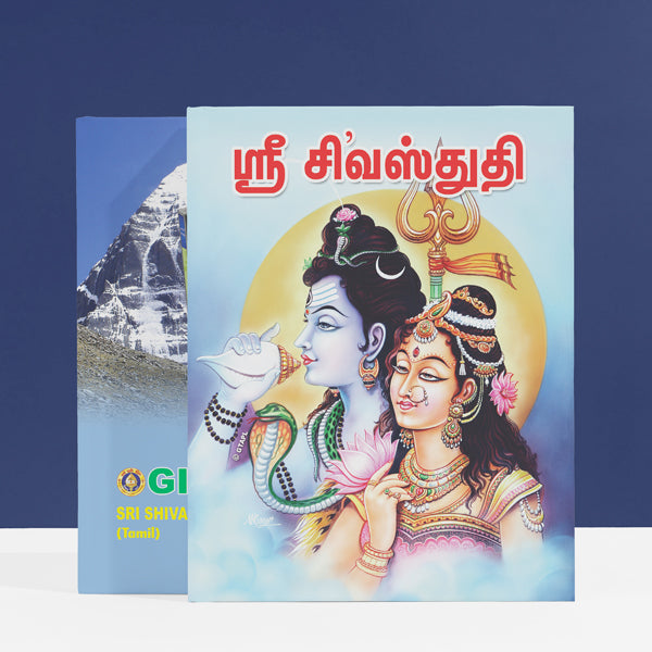 Sri Shiva Stuti - Tamil | Shiva Stotra/ Hindu Religious Book/ Hindu Shlokas Book