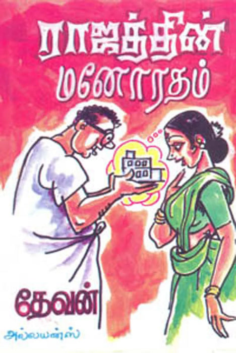 Rajaththin Manoratham - Tamil | by Devan/ Fictional Book