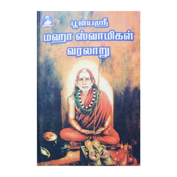Poojyasri Mahaswamigal Varalaru-2 Volumes Set- Tamil | Cho Ramaswamy/Biographical Book For Inspirational Reading