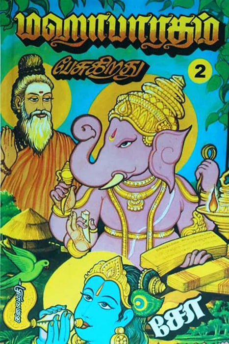 Mahabharatham Pesugirathu - Volume 2 - Tamil |by Kalaimathi/ Story Book