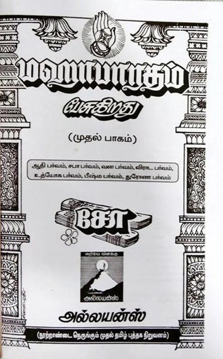 Mahabharatham Pesugirathu - Volume 2 - Tamil |by Kalaimathi/ Story Book