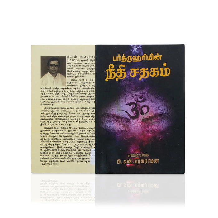 Bharthruhariyin Neethi Sathagam - Tamil | by P. N. Parasuraman/ Hindu Religious Book