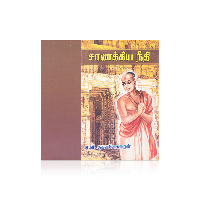 Chanakya Neethi - Tamil | By A. V. Sugavaneswaran/ Self Help Book For Practical Wisdom And Life Management