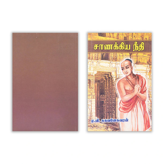 Chanakya Neethi - Tamil | By A. V. Sugavaneswaran/ Self Help Book For Practical Wisdom And Life Management