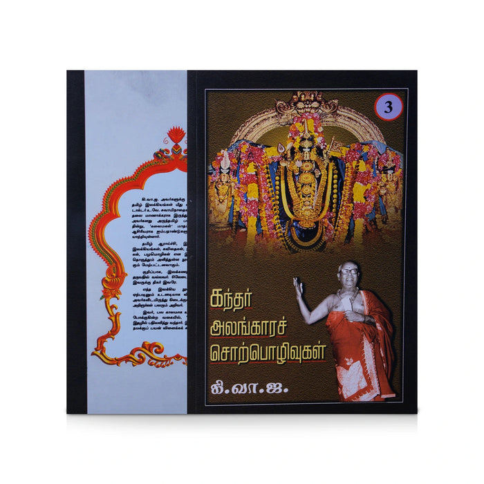 Kandar Alangara Sorpozhivugal - Tamil | by Ki. Va. Jagannathan/ Hindu Religious Book