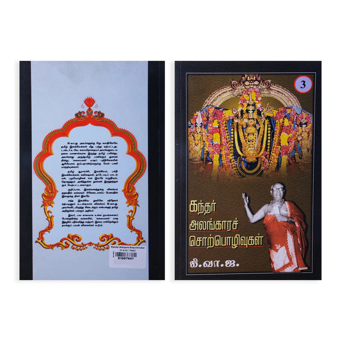 Kandar Alangara Sorpozhivugal - Tamil | by Ki. Va. Jagannathan/ Hindu Religious Book