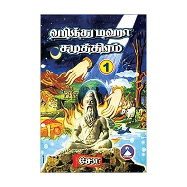 Hindu Maha Samuthiram - Volume 1 - Tamil | by Cho Ramaswamy/ Hindu Religious Book