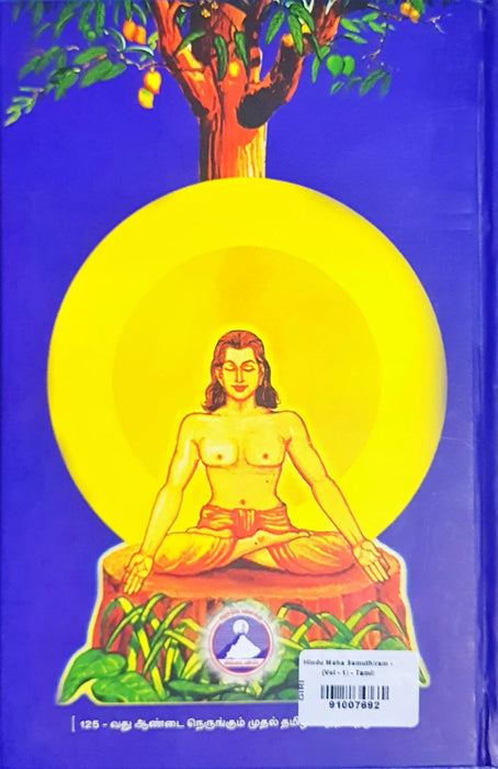 Hindu Maha Samuthiram - Volume 1 - Tamil | by Cho Ramaswamy/ Hindu Religious Book