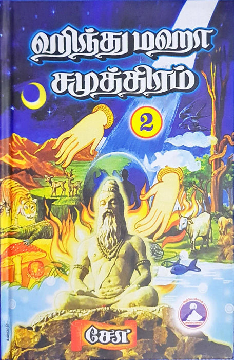 Hindu Maha Samuthiram - Volume 2 - Tamil | by Cho Ramaswamy/ Hindu Religious Book