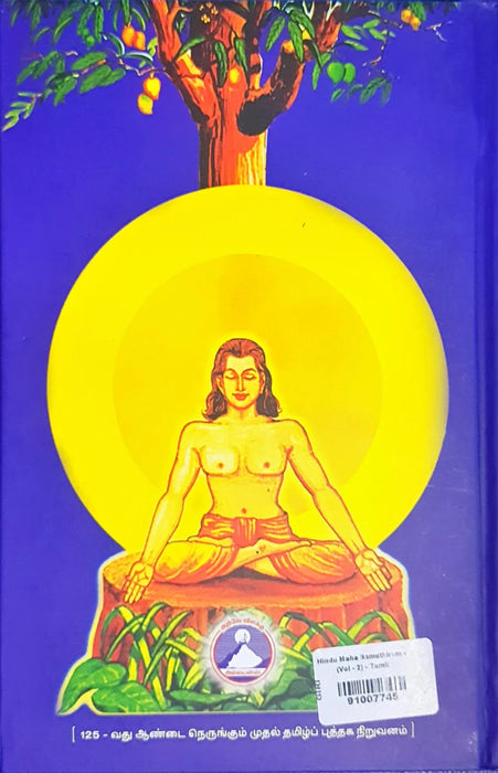 Hindu Maha Samuthiram - Volume 2 - Tamil | by Cho Ramaswamy/ Hindu Religious Book