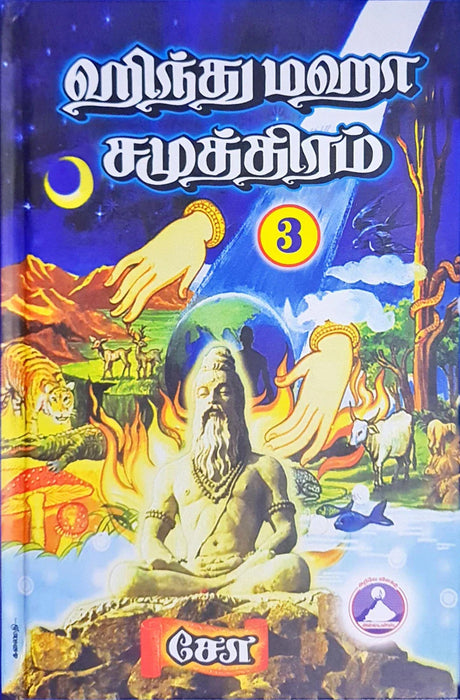 Hindu Maha Samuthiram - Volume 3 - Tamil | by Cho Ramaswamy/ Hindu Religious Book