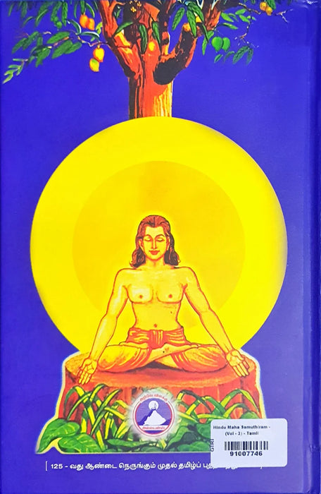 Hindu Maha Samuthiram - Volume 3 - Tamil | by Cho Ramaswamy/ Hindu Religious Book