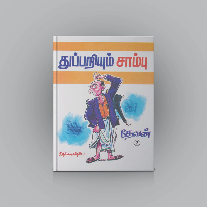 Thuppariyum Sambu - Volume 2 - Tamil | by Devan/ Fictional Book