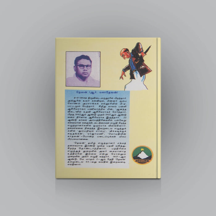 Thuppariyum Sambu - Volume 2 - Tamil | by Devan/ Fictional Book