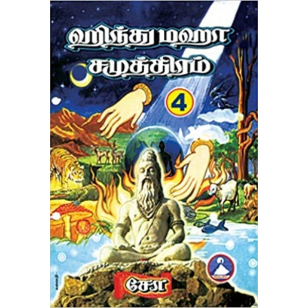 Hindu Maha Samuthiram - Volume 4 - Tamil | by Cho Ramaswamy/ Hindu Religious Book