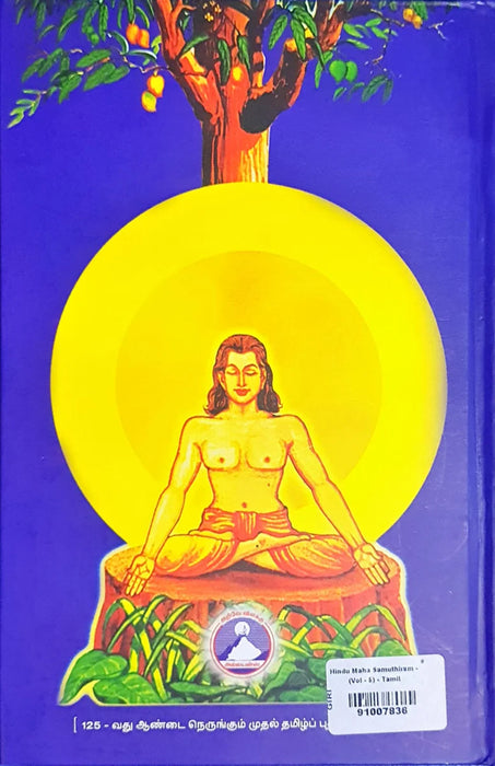 Hindu Maha Samuthiram - Volume 5 - Tamil | by Cho Ramaswamy/ Hindu Religious Book