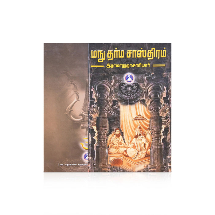 Manu Dharma Sasthiram - Tamil | By Ramanuchariyar/ Dharma Shastra Book For Understanding Hindu Laws