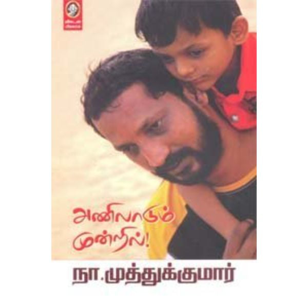 Anilaadum Mundril - Tamil | By Na. Muthukumar/ Fictional Book For Literary Enjoyment And Reflective Reading
