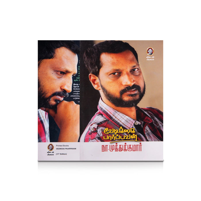 Vedikkai Paarpavan - Tamil | By N. Muthukumar/ Fictional Book For Literary Enjoyment And Cultural Reflection