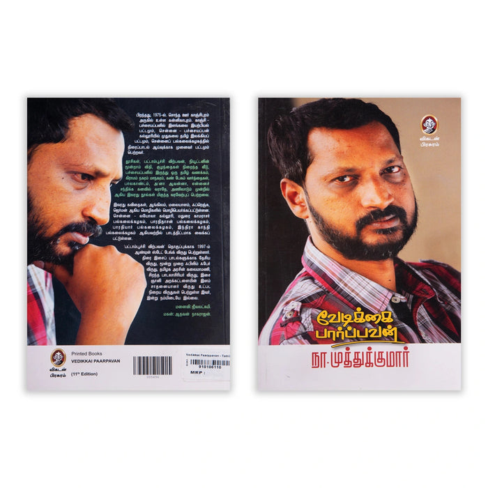 Vedikkai Paarpavan - Tamil | By N. Muthukumar/ Fictional Book For Literary Enjoyment And Cultural Reflection