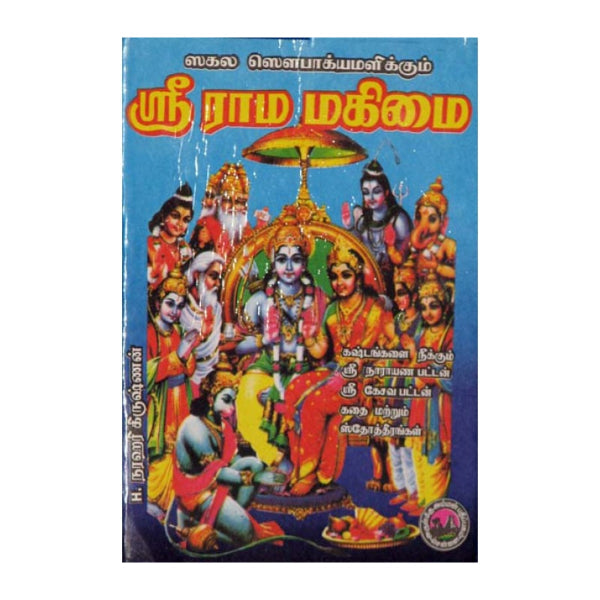 Sri Raama Mahimai - Tamil | H.Narahari Krishnan/ Hindu Religious Book For Understanding The Glory Of Lord Rama