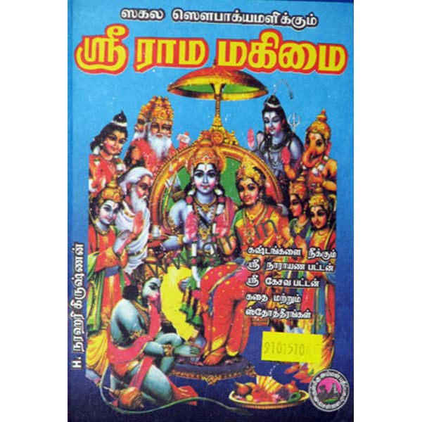 Sri Raama Mahimai - Tamil | H.Narahari Krishnan/ Hindu Religious Book For Understanding The Glory Of Lord Rama