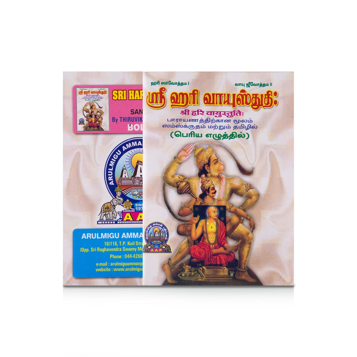 Sri Hari Vayustuti - Bold Letter - Tamil | By Sri Trivikrama Panditacarya/ Hindu Shlokas Book For Chanting