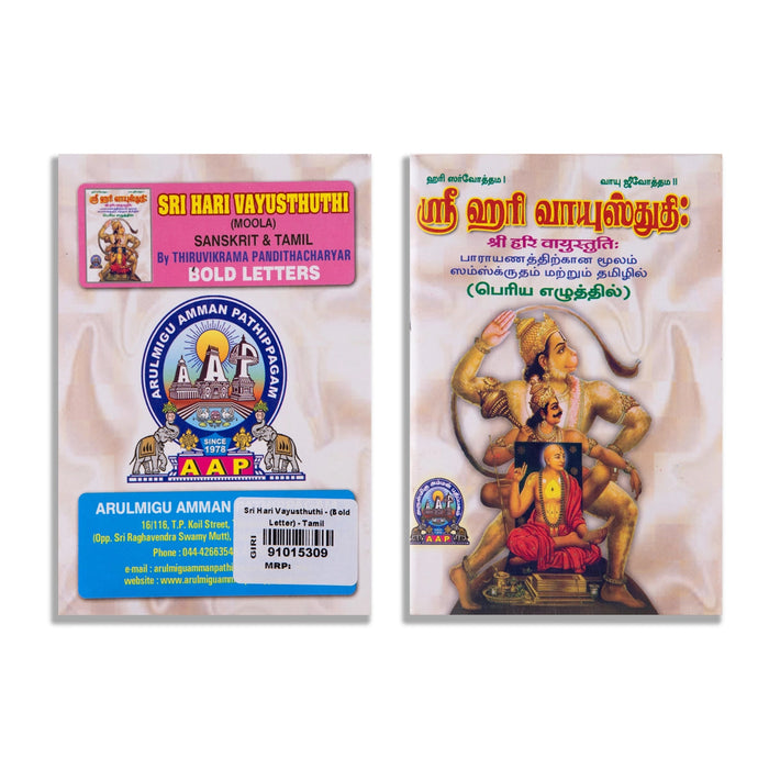 Sri Hari Vayustuti - Bold Letter - Tamil | By Sri Trivikrama Panditacarya/ Hindu Shlokas Book For Chanting