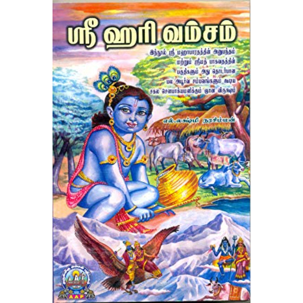 Sri Hari Vamsam - Tamil | L. Lakshmi Narasimhan/ Hindu Puran Book For Puranic Study & Spiritual Understanding