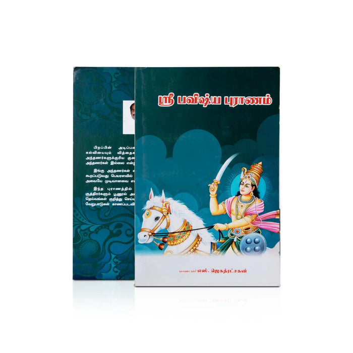 Sri Pavishya Puranam - Tamil | By S.Jagathratshakan/ Hindu Puran Book For Spiritual Insight & Scriptural Study