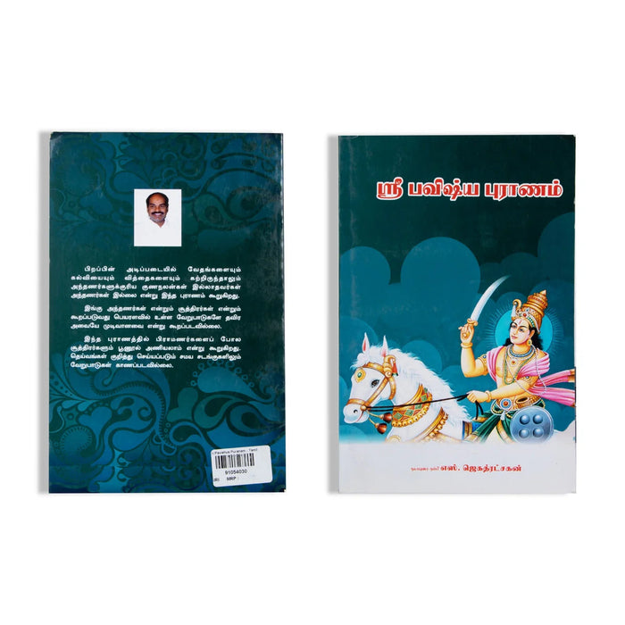 Sri Pavishya Puranam - Tamil | By S.Jagathratshakan/ Hindu Puran Book For Spiritual Insight & Scriptural Study