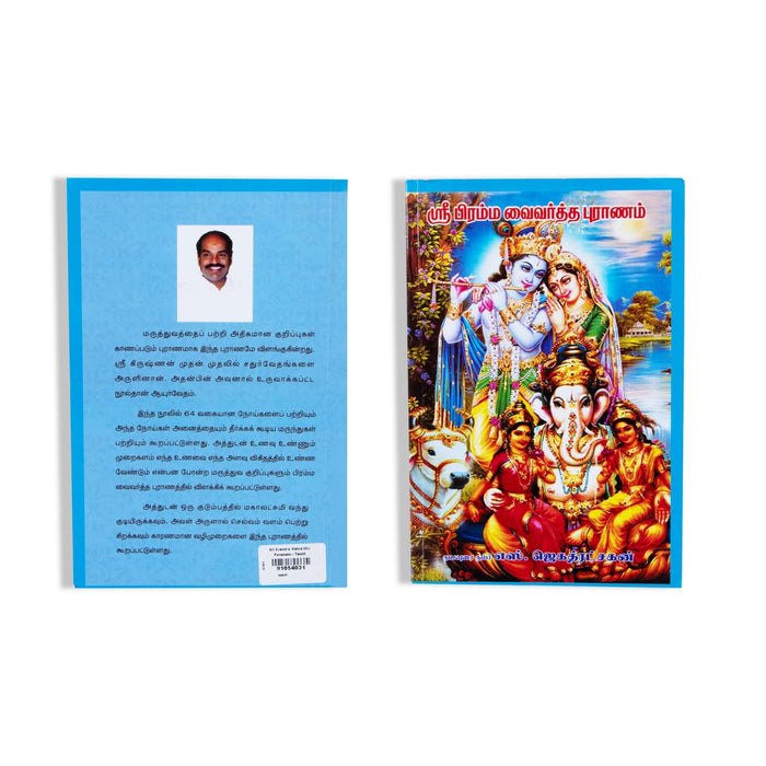 Sri Brahma Vaivarta Puranam - Tamil | By S. Jagathratshakan/ Hindu Puran Book For Devotional Wisdom