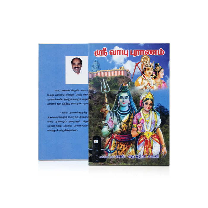Sri Vaayu Puranam- Tamil | By S. Jagathratshakan/ Hindu Puran Book For Devotional Reading & Traditional Wisdom