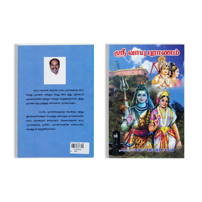 Sri Vaayu Puranam- Tamil | By S. Jagathratshakan/ Hindu Puran Book For Devotional Reading & Traditional Wisdom