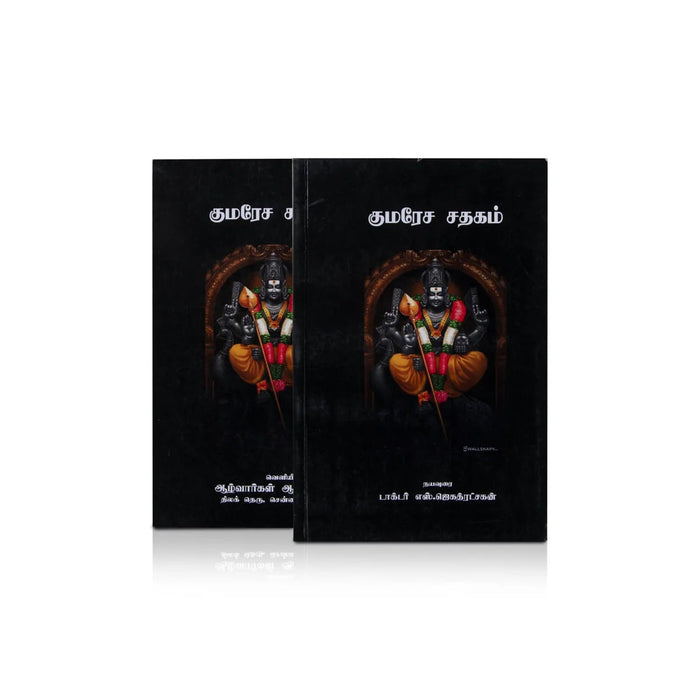 Kumaresa Sathakam - Tamil | By S. Jagathratchagan/ Poetry Book For Devotional Reflection