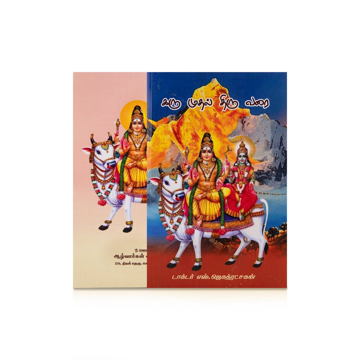 Karu Muthal Thiru Varai - Tamil | By S. Jagathratshakan/ Hindu Religious Book For Learning Hindu Beliefs