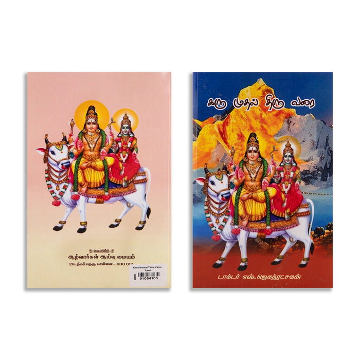 Karu Muthal Thiru Varai - Tamil | By S. Jagathratshakan/ Hindu Religious Book For Learning Hindu Beliefs