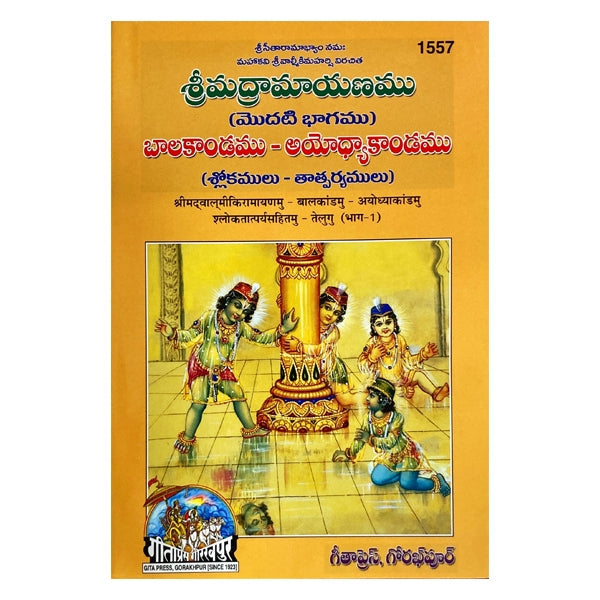 Valmiki Ramayanam - Volume 1 - Telugu | Hindu Puran Book