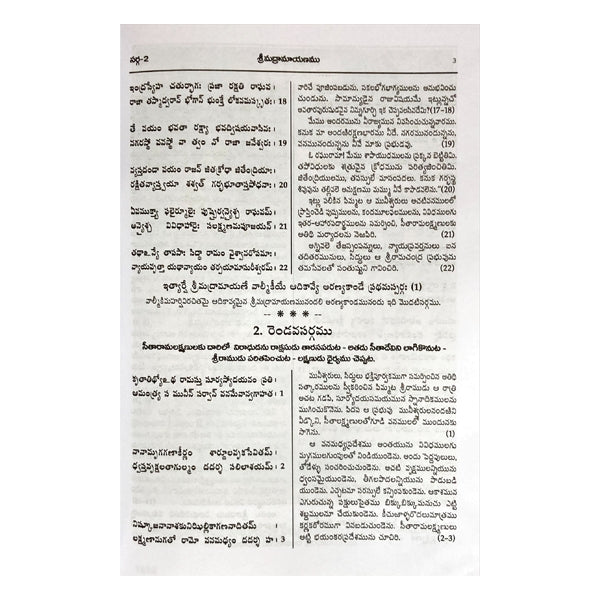 Valmiki Ramayanam - Volume 2 - Telugu | Hindu Puran Book