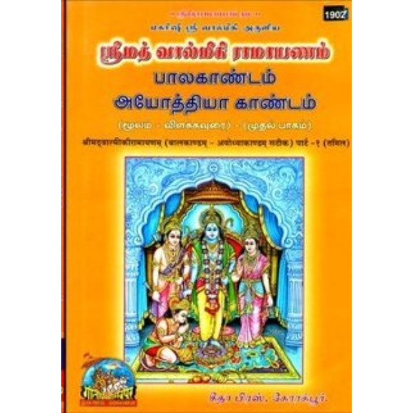 Srimad Valmiki Ramayanam - Volume 1 - Tamil | 1902/by Maharishi Valmiki/ Hindu Puran Book