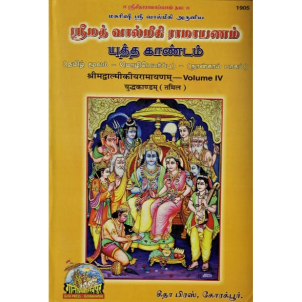 Srimad Valmiki Ramayanam - Volume 4 - Tamil | 1905/ by Maharishi Valmiki/ Hindu Puran Book