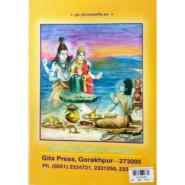 Srimad Valmiki Ramayanam - Volume 5 - Tamil | by Maharishi Valmiki/ Hindu Puran Book