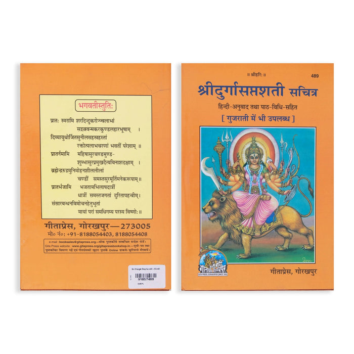 Sri Durga Saptashati - Hindi | Pandit Sriramnarayan Thathaji/ Hindu Stotra Book For Worship Of Goddess Durga