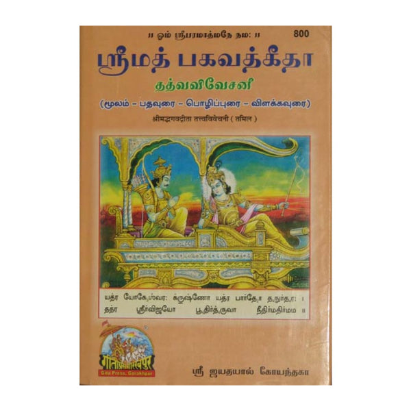 Srimad Bhagavad Gita - Thathvavivesani - Tamil | by Sri Jayadayal Goyandka/ Bhagwat Geeta Book