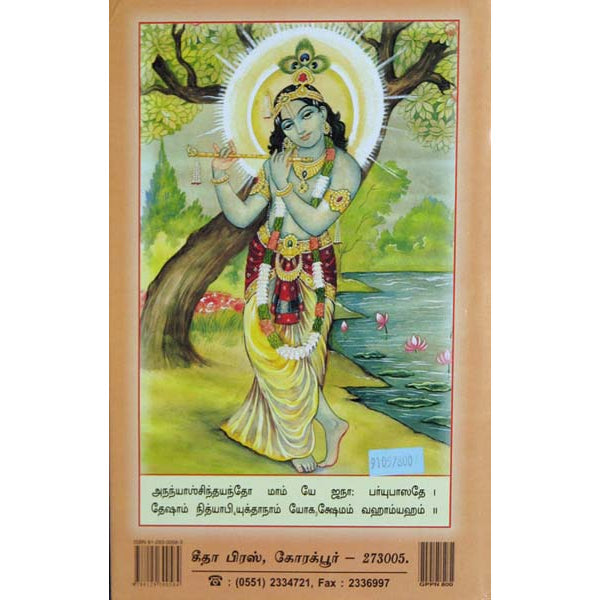 Srimad Bhagavad Gita - Thathvavivesani - Tamil | by Sri Jayadayal Goyandka/ Bhagwat Geeta Book