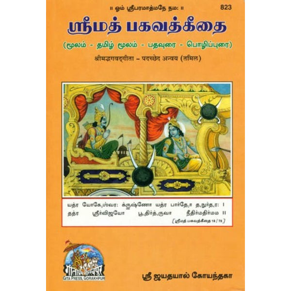Srimad Bhagavad Gita - Moolam, Padavurai, Pozhippurai - Tamil | By Sri Jayadayal Goyandka/ Bhagavad Gita Book