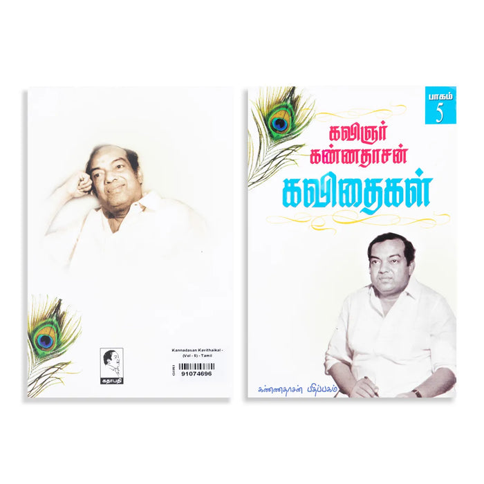 Kannadasan Kavithaigal - Volume 5 - Tamil | by Kannadasan/ Poetry Book